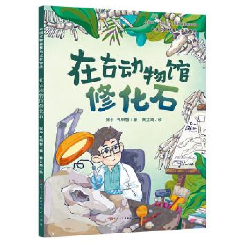 正版新书】在古动物馆修化石-张平 孔明智张平 孔明智97875016208