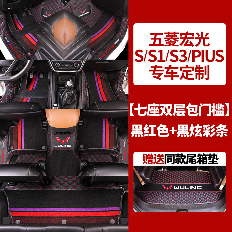 专用新款五菱宏光s/s1/S3脚垫7座宏光plus全包围汽车老款七坐全车专车专用脚垫_1 炫彩★双层包门槛+7座3排【黑红+黑色彩条】送尾箱垫