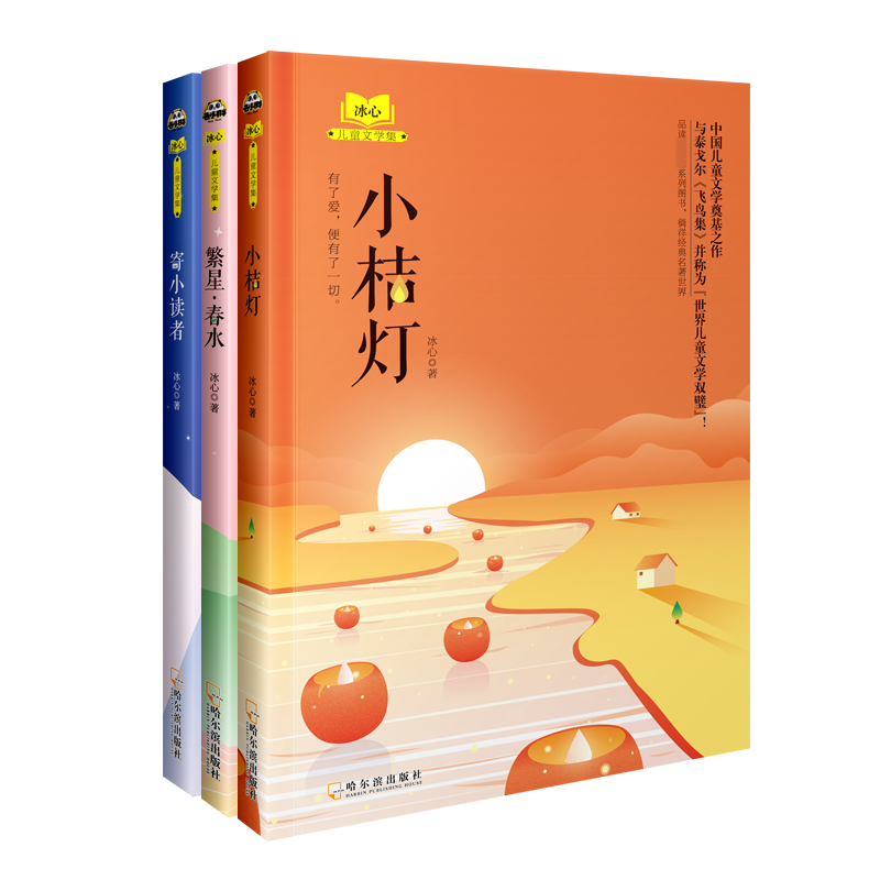 小桔灯/繁星·春水/寄小读者(冰心儿童文学集)(全三册) [正版]冰心儿童文学集 作品精选全套3册 小桔灯 繁星春水 寄