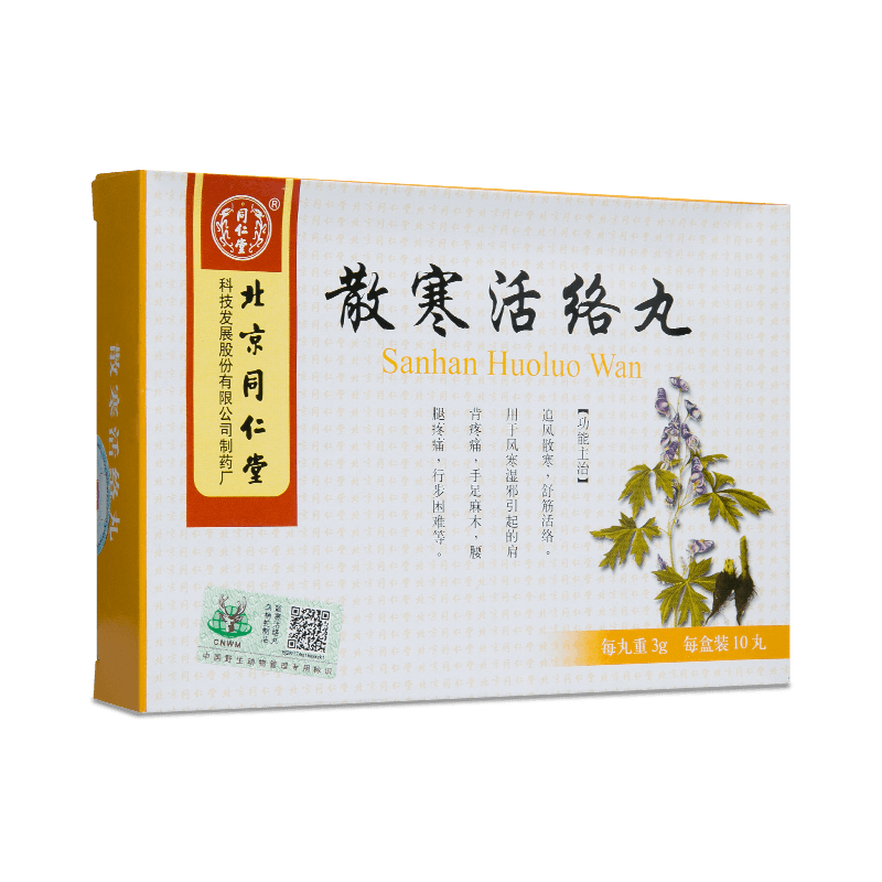 同仁堂散寒活络丸3g10丸盒