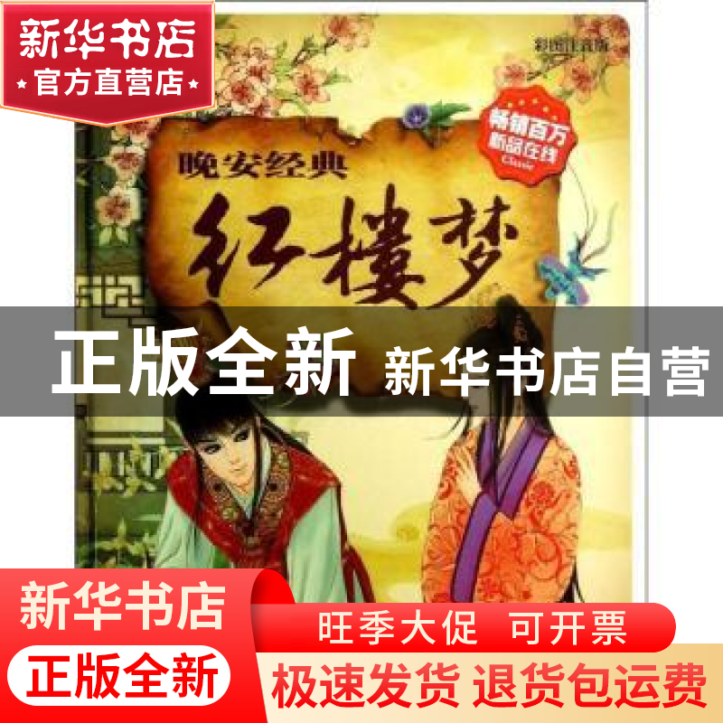 正版 红楼梦 (清)曹雪芹著 吉林出版集团有限责任公司 9787553406高清大图