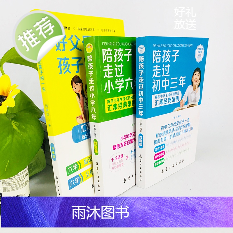 正版3册 陪孩子走过的小学六年+初中三年+好父母决定孩子的一生 爱在自由里刘称莲 家庭教育孩子书籍儿童心理学育儿百科全书高清大图