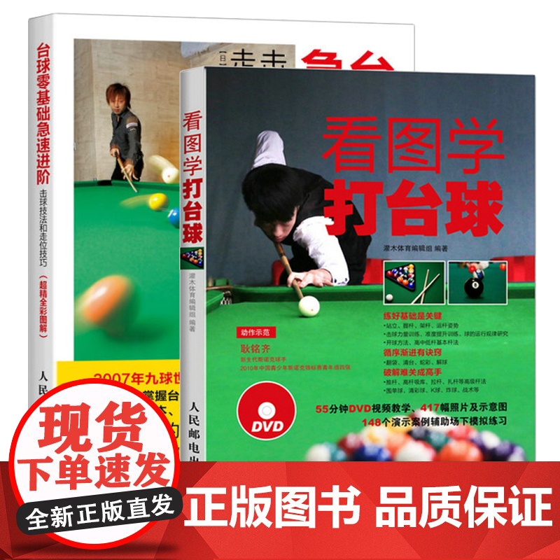 看图学打台球+台球零基础急速进阶 击球技法和走位技巧 2册 全彩 桌球训练入门教程 台球教学指导 新手学打台球 台球自学高清大图