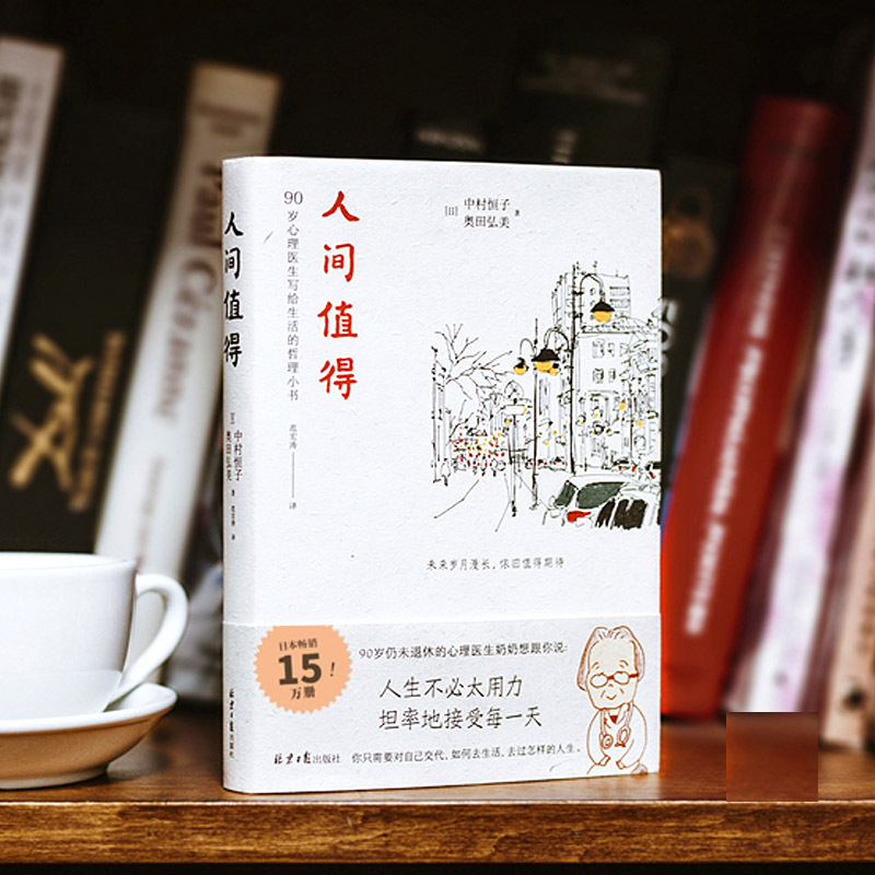 [正版]人间值得 人生值得中村恒子著 宝藏奶奶写给人生的智慧小书 90岁心理医生写给生活的哲思小书 心灵修养哲学书
