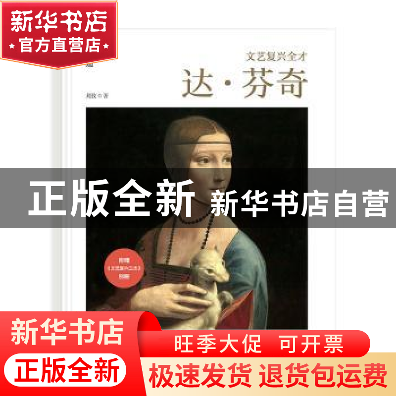 正版 文艺复兴全才 : 达·芬奇 刘佼 华中科技大学出版社 97875680
