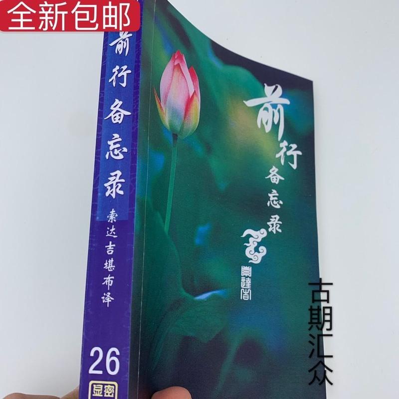 显密宝库-(26)《 前行备忘录》索达吉堪布 著 五明佛学院版高清大图