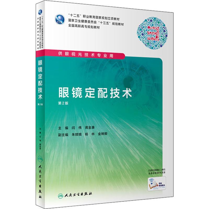 [M]眼镜定配技术 第2版-9787117286619高清大图