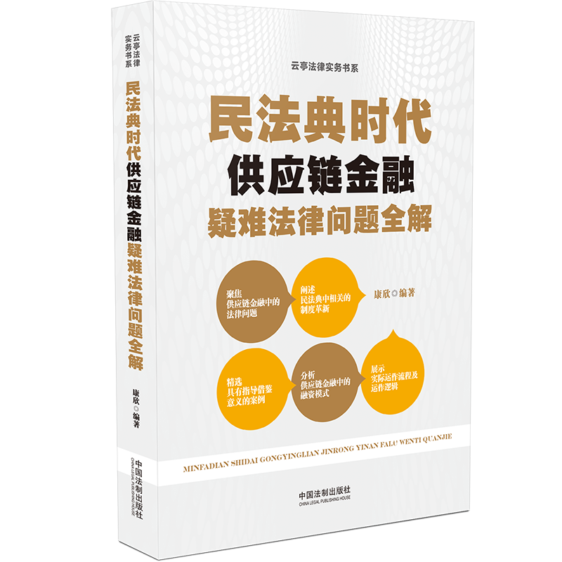 【M】民法典时代供应链金融疑难法律问题全解 康欣 著 -9787521621112