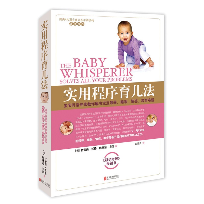 [醉染正版]育儿书籍 0-3岁新生儿 实用程序育儿法新版 育儿圣经育儿百科大全书0-3-6岁 新生婴幼儿宝宝早教育科普高清大图