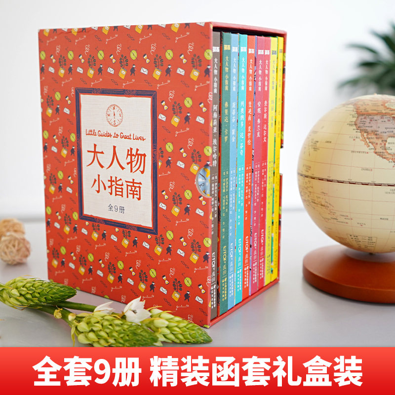 大人物小指南(全9册) [正版] 大人物小指南传记绘本典藏版全9册6-12岁儿童故事书达尔文达芬奇玛丽居里霍金麦哲伦等九高清大图