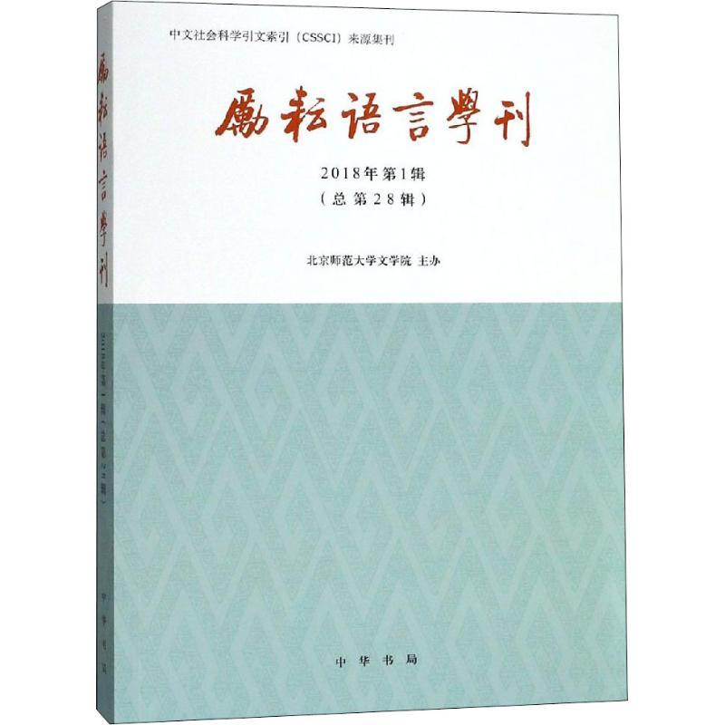 励耘语言学刊 2018年第1辑(总第28辑) 北京师范大学文学院主办 著 文学 文轩网
