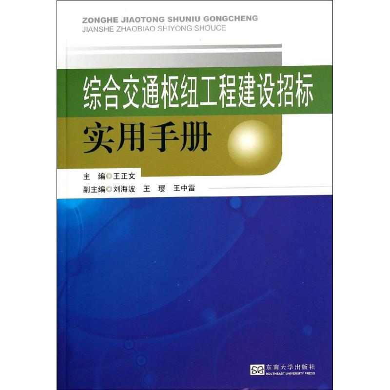 【M】综合交通枢纽工程建设招标实用手册-9787564146658