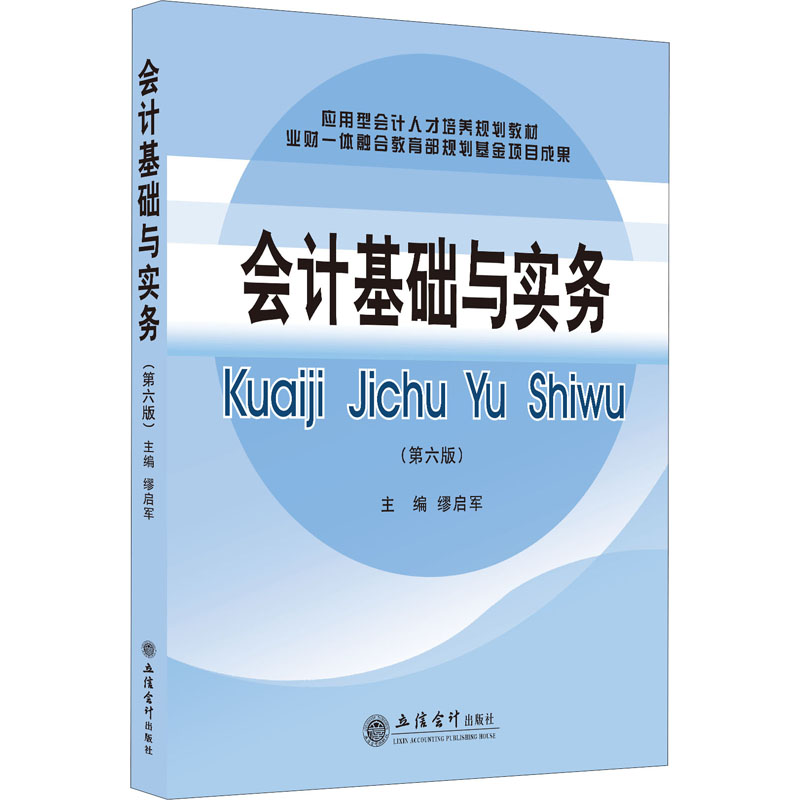 [M]会计基础与实务(第6版)-9787542971326高清大图