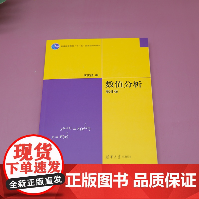 清华正版 数值分析(第6版) 李庆扬 清华大学出版社 数值分析 计算方法 科学计算高清大图