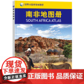 2023南非地图册 世界分国系列地图册 政区交通地形图 出国游留学 地图清晰易读 全彩图中外对照大学城市景册