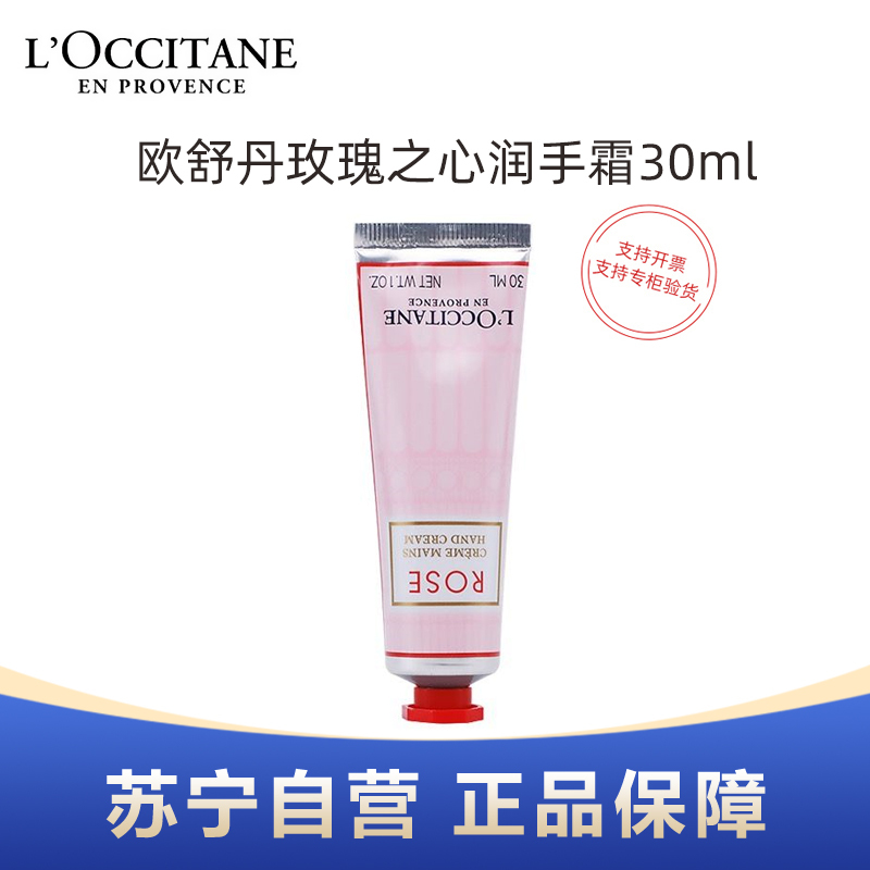 L’OCCITANE欧舒丹玫瑰之心润手霜30ml