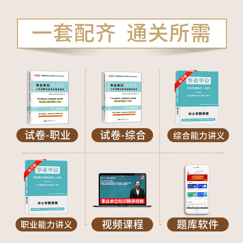 [醉染正版]2023年全国事业单位编制考试用书中小学教师d类历年真题试卷 职业能力倾向测验D类湖北贵州四川安徽青海内蒙古高清大图