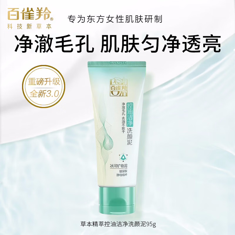 (PECHOIN)百雀羚洗面奶 控油洁净洗颜泥95g 深层清洁 新老款随机发高清大图