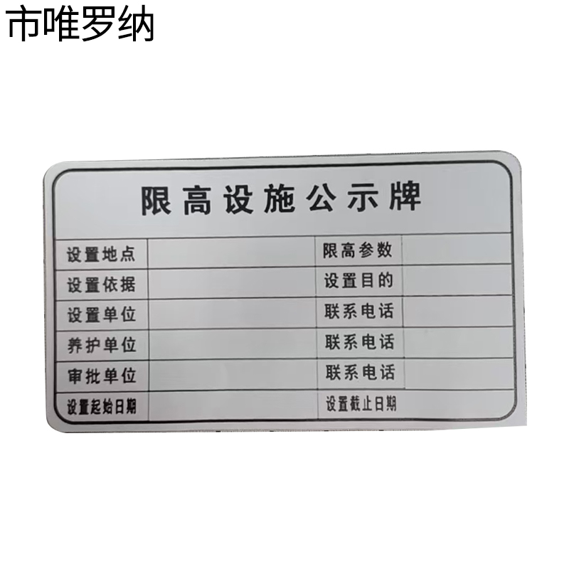 市唯罗纳限高架公示牌贴纸620*360mm块高清大图