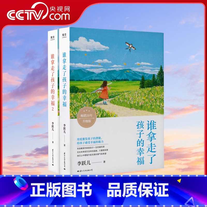 【正版】央视网谁拿走了孩子的幸福1+2套装 用爱激发孩子潜能培养感知幸福的能力 儿童敏感期叛逆期培养孩子情商情绪性格育