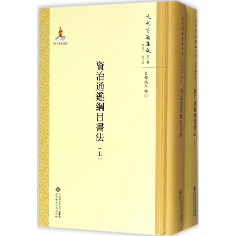 [M]资治通鉴纲目书法-9787303211265