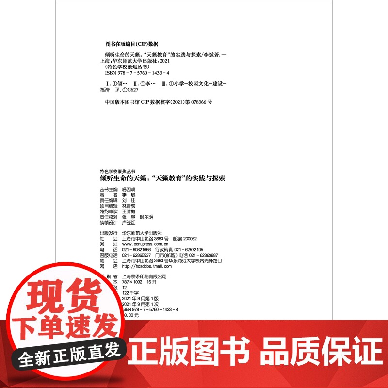 倾听生命的天籁:“天籁教育”的实践与探索(特色学校聚焦丛书)高清大图