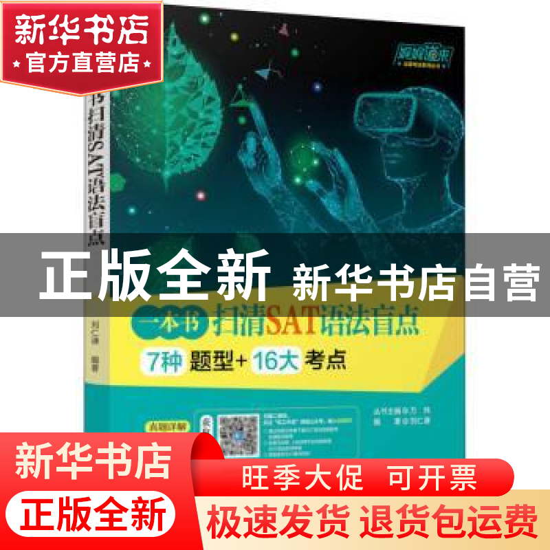正版 一本书扫清SAT语法盲点:7种题型+16大考点 刘仁谦 机械工业高清大图