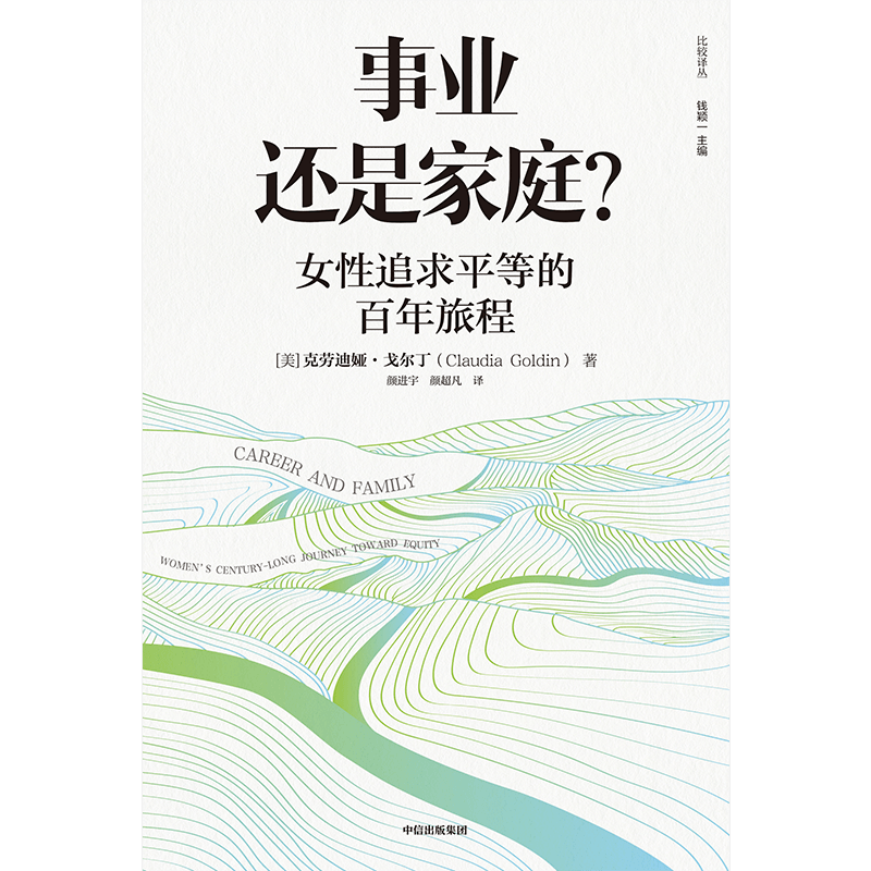 [正版]2023年诺贝尔经济学奖得主事业还是家庭 女性追求平等的百年旅程 克劳迪娅戈尔丁著 诺奖得主理查德塞勒 经济学