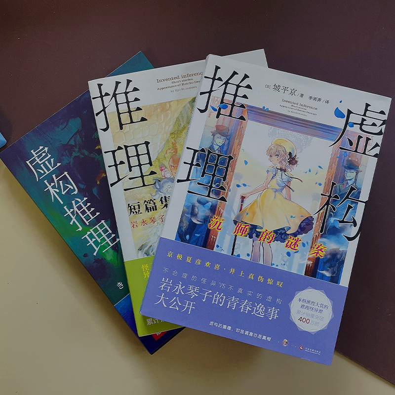 [正版图书] 虚构推理1-3套装3册 短篇集岩永琴子的出现+沉睡的谜案 城平京著本格推理大赏作品日本推理恐怖小说侦探高清大图
