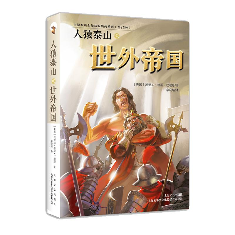 正版新书】人猿泰山之世外帝国作者9787532170364