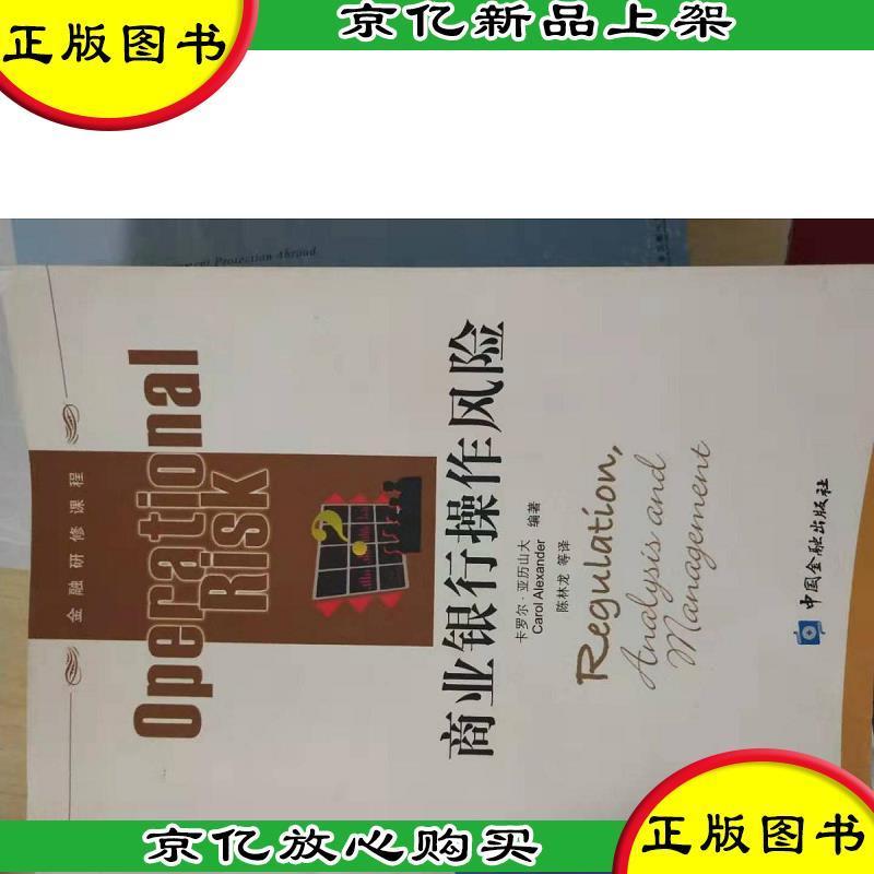 商业银行操作风险 英 卡罗尔 亚历山大编著著 摘要书评在线阅读 苏宁易购图书