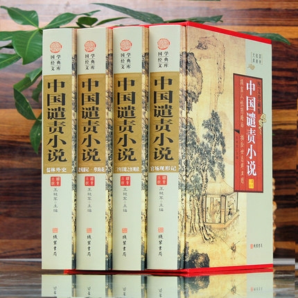 [醉染正版]中国谴责小说 全套4册正版 精装儒林外史 孽海花 官场现形记 二十年目睹之怪现状 晚清小说图文珍藏版古典文学高清大图