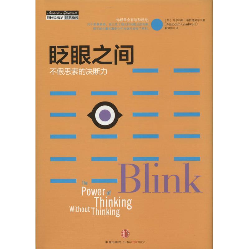 正版新书]眨眼之间:不假思索的决断力(第2版)Malcolm97875086高清大图