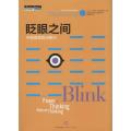眨眼之间：不假思索的决断力（第2版）