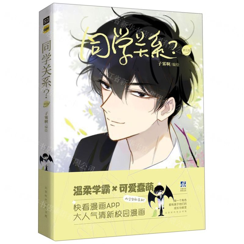 [M]同学关系(5)-9787569929768高清大图