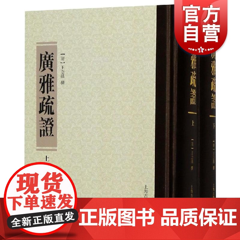 广雅疏证(全2册) [清] 王念孙 王引之著 清人研究古代训诂 清代语言学 正版图书籍 上海古籍出版社书高清大图