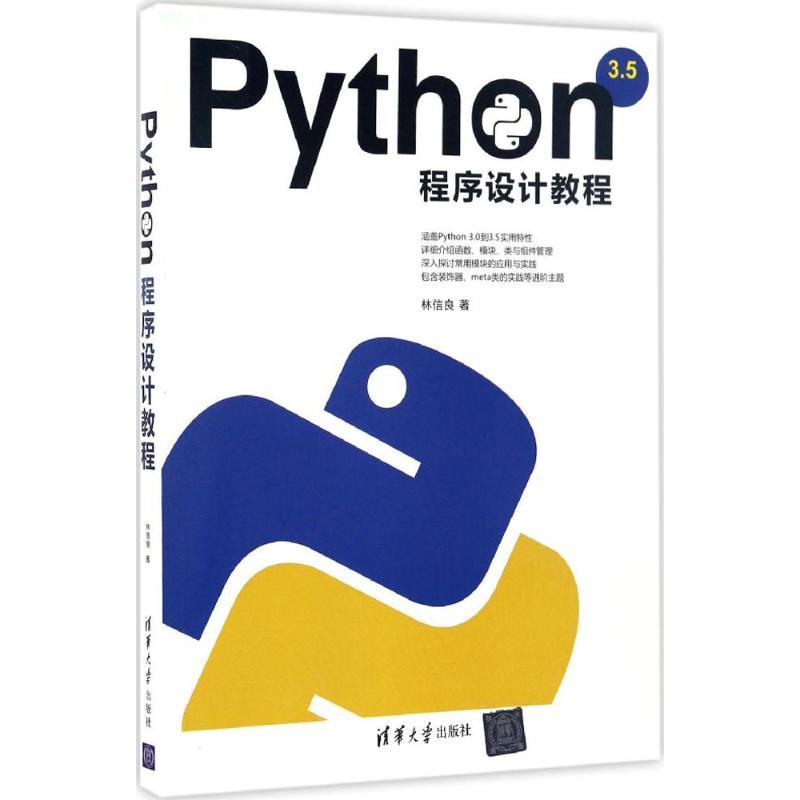 正版新书】Python程序设计教程林信良9787302457862