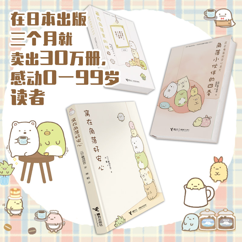 窝在角落好安心系列3册 [正版]窝在角落好安心系列全套3册 窝在角落好安心+角落小伙伴的四季+藏在角落里的独白 G横沟百高清大图