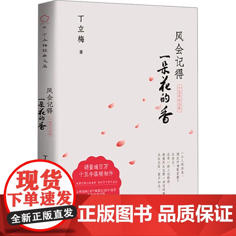 正版 2025新书 风会记得一朵花的香 十五年纪念版 丁立梅 西苑出版社 9787515108278高清大图