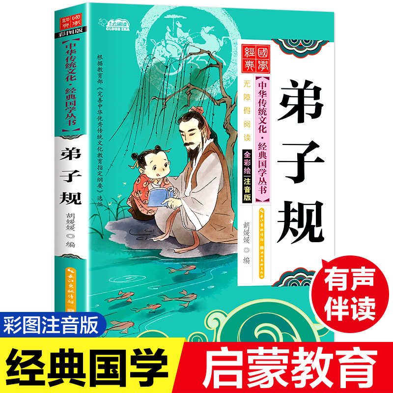 [M]弟子规 全彩绘 注音版-9787539474540高清大图