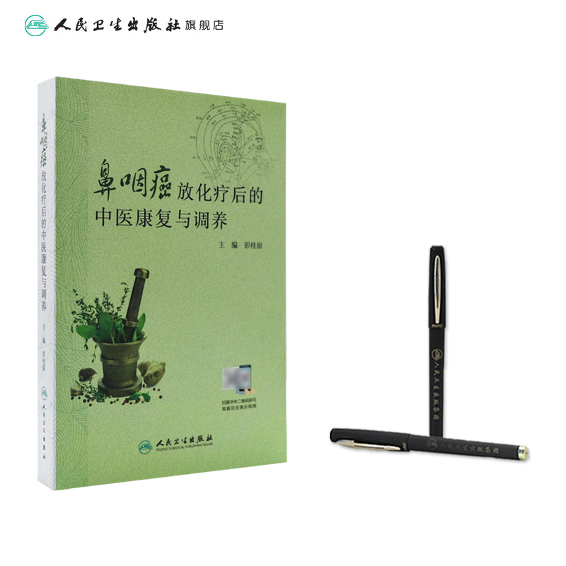 [正版]鼻咽癌放化疗后的中医康复与调养 彭桂原主编 2020年8月科普高清大图