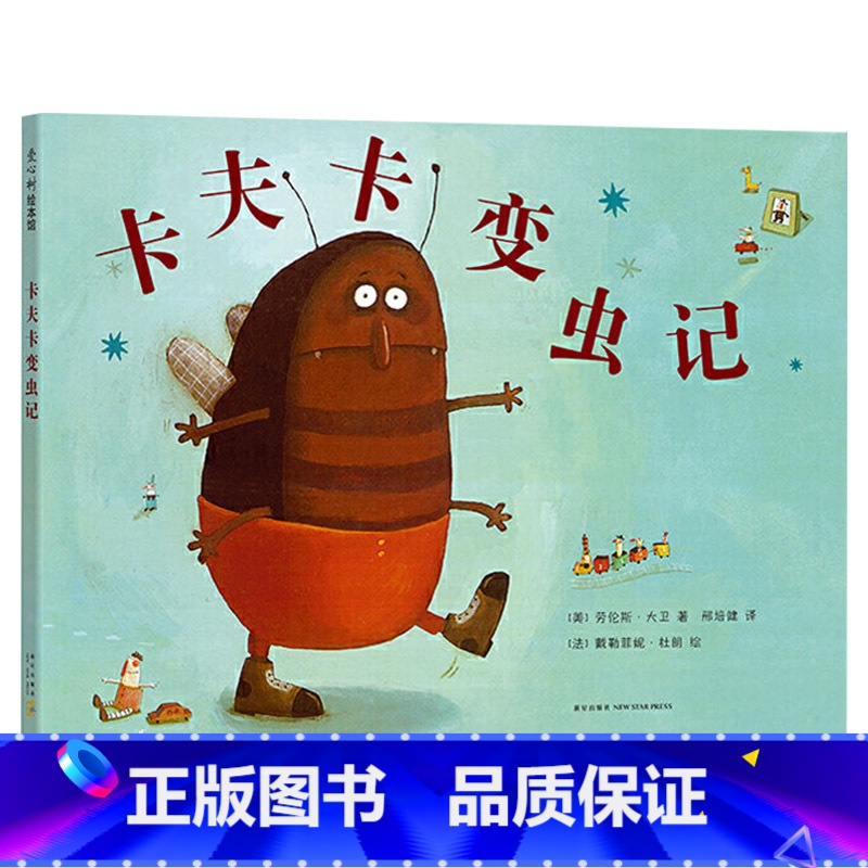 卡夫卡变虫记(精装) 【正版】卡夫卡变虫记硬壳精装图画书绘本让父母懂得孩子的真正渴求童书