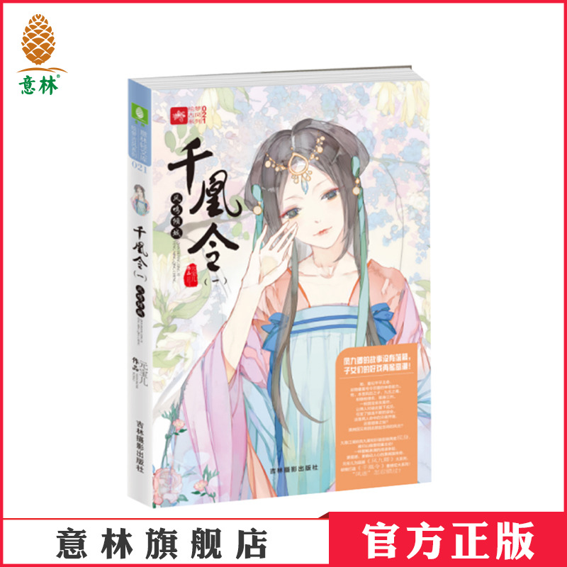 [正版][意林图书]意林 千凰令1 凤鸣倾城 凤九卿姊妹篇 轻小说青春文学女生文学古风系列校园小说 轻文库系列 意林高清大图