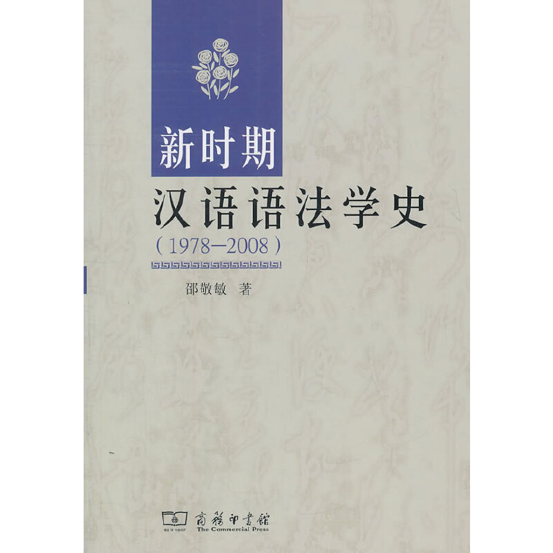 醉染图书新时期汉语语法学史(1978-2008)9787100073905