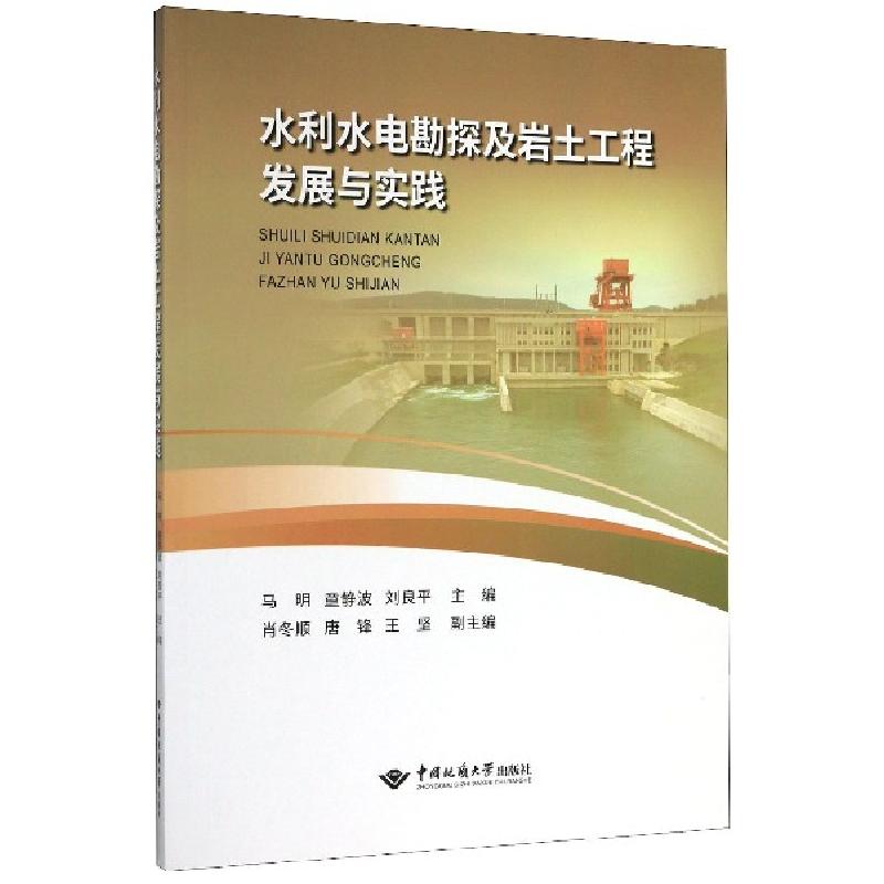 正版新书】水利水电勘探及岩土工程发展与实践编者:马明//童静波/