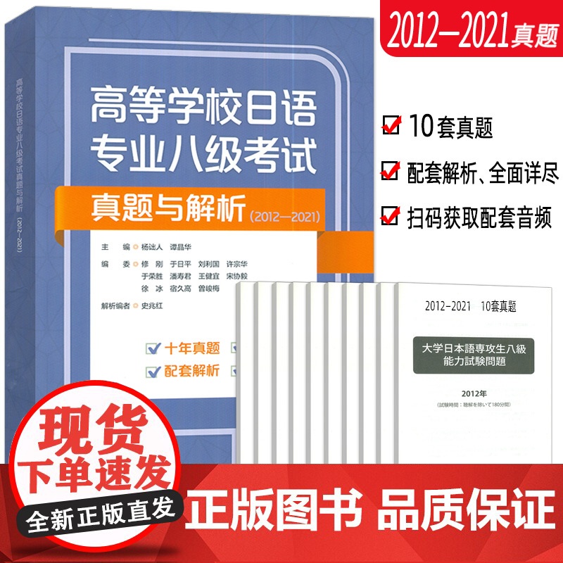 2024高等学校日语专业八级考试真题与解析2012-2021扫码音频及答案解析 谭晶华编 日语专业八级考试历年真题 外语