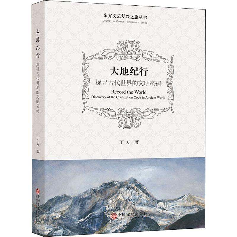 【M】大地纪行 探寻古代世界的文明密码-9787519041878