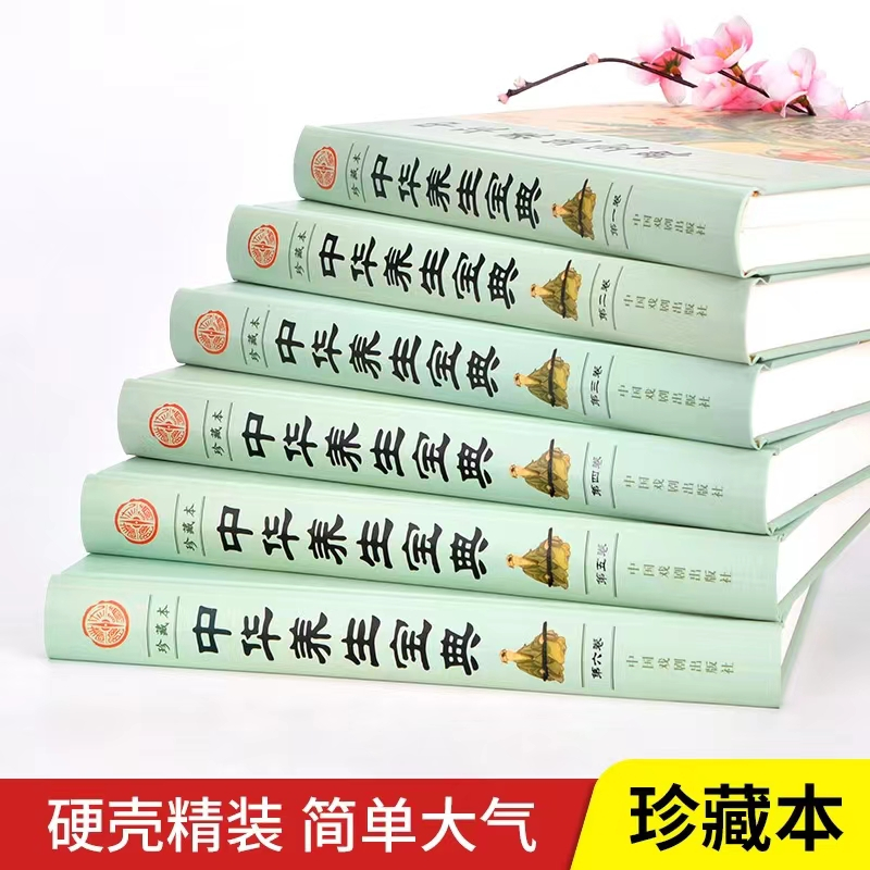 [正版]中华养生宝典(珍藏本 套装全6册 精装)中老年人养生保健书 女人 调理 健康 保健 美容 营养食谱专业知识四季养