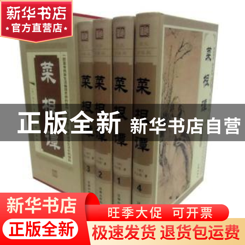 正版 菜根谭 (明)洪应明著 辽海出版社 9787545133707 书籍高清大图