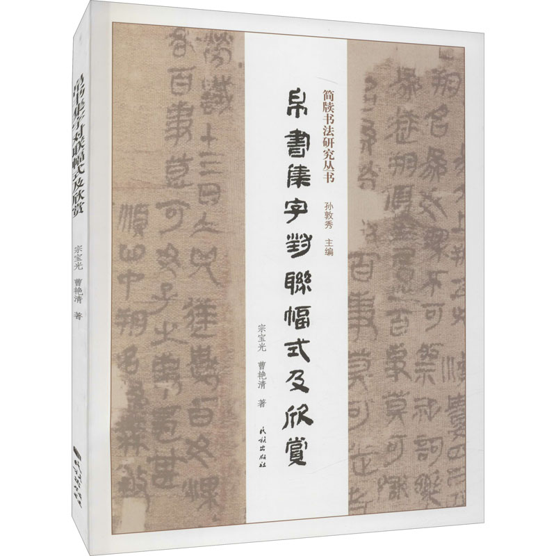 【M】帛书集字对联幅式及欣赏 宗宝光,曹艳清 著 孙敦秀 编 -9787105165193